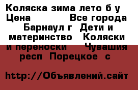 Коляска зима-лето б/у › Цена ­ 3 700 - Все города, Барнаул г. Дети и материнство » Коляски и переноски   . Чувашия респ.,Порецкое. с.